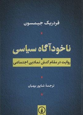 ناخودآگاه سیاسی (روایت در مقام کنش نمادین اجتماعی)(نشر نی)