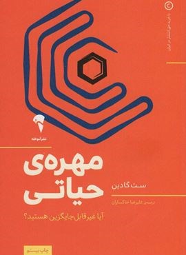 مهره ی حیاتی (آیا غیر قابل جایگزین هستید؟)(آموخته)