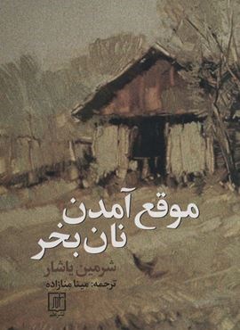 موقع آمدن نان بخر (علم)