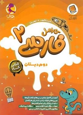 کتاب کار فارسی دوم دبستان کارامل (پویش اندیشه خوارزمی) 1404