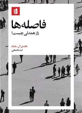 فاصله ها (راز همدلی چیست؟)(بیدگل) فاصله ها (راز همدلی چیست؟)(بیدگل)