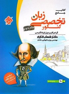 زبان تخصصی جامع کنکور (جلد دوم)(مبتکران) 1404