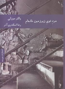 مرد توی زیرزمین خانه ام (هیرمند)