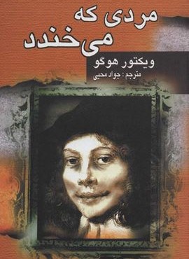 مردی که می خندد (جاودان خرد)