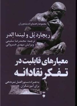 معیار های قابلیت در تفکر نقادانه (فرهنگ نشر نو)