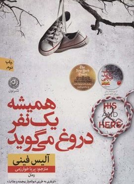 همیشه یک نفر دروغ می گوید (نشر نون)