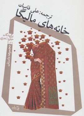 خانه های مالیگا (نیستان)