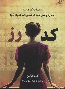 کد رز (داستان یک خیانت،یک راز و کدی که به هر قیمتی باید گشوده شود)(کوله پشتی)