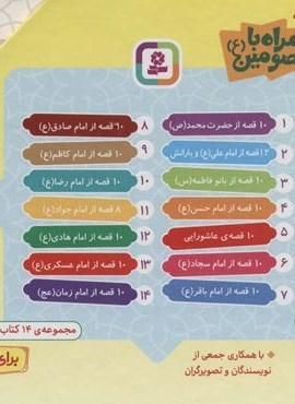 مجموعه همراه با معصومین (ع)(14جلدی،گلاسه،باقاب)(قدیانی)