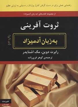 ثروت آفرینی به زبان آدمیزاد (هیرمند) ثروت آفرینی به زبان آدمیزاد (هیرمند)