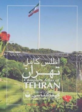 اطلس کامل تهران کد 420 (گلاسه)(گیتاشناسی)