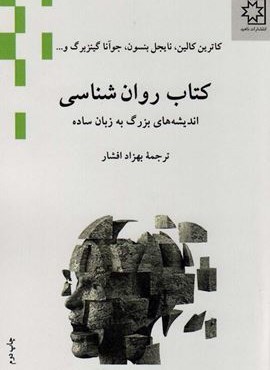 کتاب روان شناسی (اندیشه های بزرگ به زبان ساده)(ناهید)