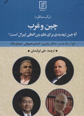 چین و غرب (مناظره:آیا چین تهدیدی برای نظم بین المللی لیبرال است؟)(علم)