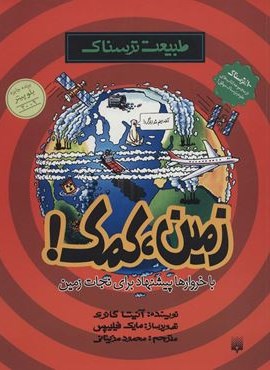 طبیعت ترسناک (زمین،کمک)(پیدایش)