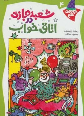 شعبده بازی در اتاق خواب (جادوی علم 4)(نشر کلام)