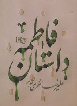 داستان فاطمه (کتابستان معرفت)
