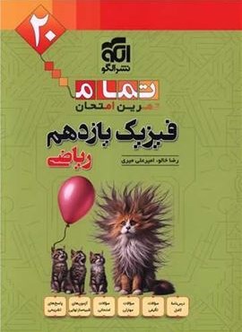 فیزیک یازدهم ریاضی تمام (الگو) 1404 فیزیک یازدهم ریاضی تمام (الگو) 1404