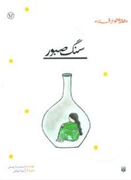 سنگ صبور (قصه ای نو،از افسانه)(پیدایش)