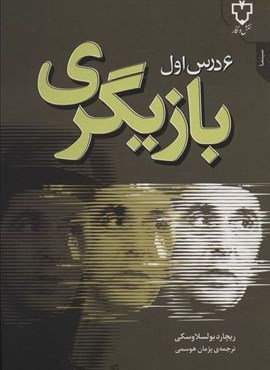 6 درس اول بازیگری (نقش و نگار)