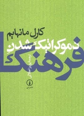 دموکراتیک شدن فرهنگ (نشر نی) دموکراتیک شدن فرهنگ (نشر نی)