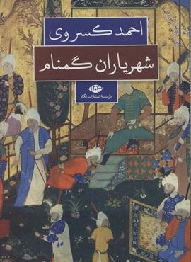 شهریاران گمنام (نگاه)