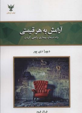 آرامش به هر قیمتی (راه درمان بیماری راضی کردن)(کلک آزادگان)