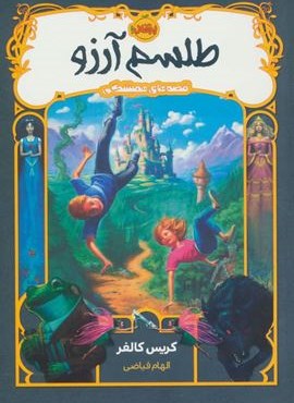 طلسم آرزو (قصه های همیشگی 1)(پرتقال)