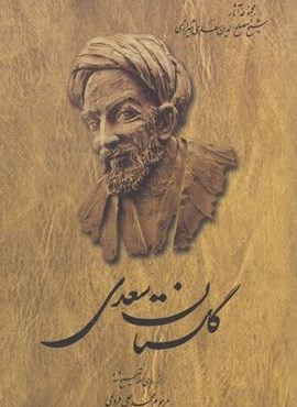 گلستان سعدی (شومیز)(ققنوس)