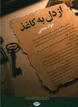 از دل به کاغذ (نگاه)