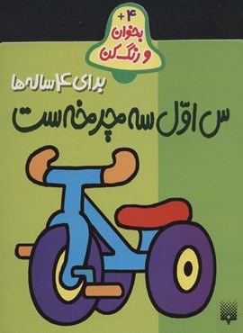 بخوان و رنگ کن برای 4 ساله ها (س اول سه چرخه ست)(پیدایش)