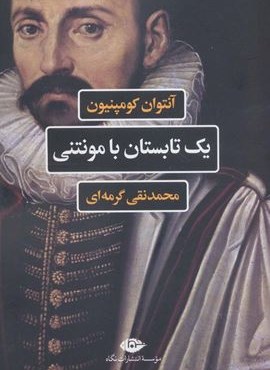 یک تابستان با مونتنی (نگاه)