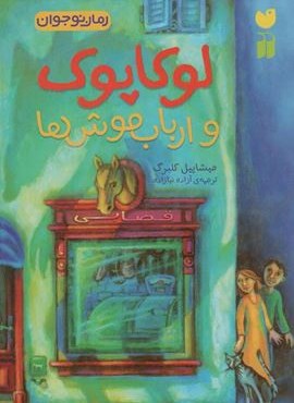 لوکاپوک و ارباب موش ها (ذکر)