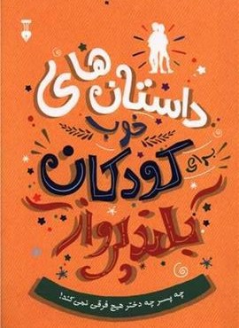 داستان های خوب برای کودکان بلند پرواز (فرهنگ نشر نو)