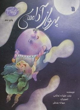 پرواز آدامسی (آدامسی ها 2)(گلاسه)(سروش) پرواز آدامسی (آدامسی ها 2)(گلاسه)(سروش)