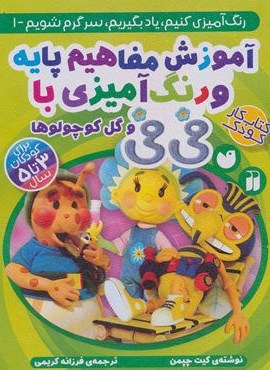 آموزش مفاهیم پایه و رنگ آمیزی با فی فی و گل کوچولوها (رنگ آمیزی کنیم،یاد بگیریم،سرگرم شویم 1)(ذکر)