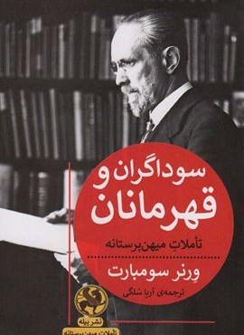 سوداگران و قهرمانان (تاملات میهن پرستانه)(پیله) سوداگران و قهرمانان (تاملات میهن پرستانه)(پیله)