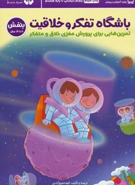 باشگاه تفکر و خلاقیت بنفش (تمرین هایی برای پرورش مغزی خلاق و متفکر)(باشگاه مغز)(مهرسا)
