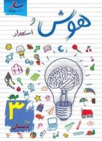 هوش و استعداد سوم دبستان (ساد)
