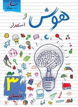 هوش و استعداد سوم دبستان (ساد)