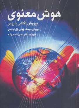 هوش معنوی (پرورش آگاهی درونی)(دنیای نو)