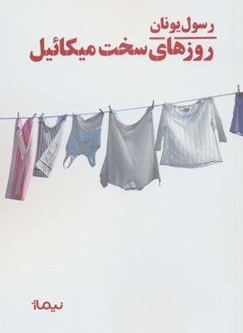 روزهای سخت میکائیل (کتاب بوف)(نیماژ)