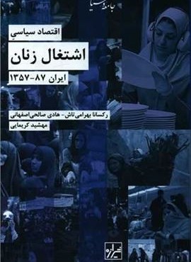 اقتصاد سیاسی اشتغال زنان (شیرازه)