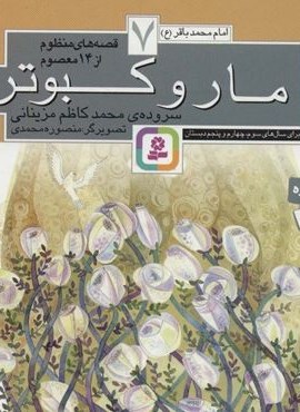 قصه های منظوم از 14 معصوم 7:مار و کبوتر (امام محمدباقر (ع))(قدیانی)