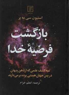 بازگشت فرضیه خدا (سه کشف علمی که از ذهن پنهان در پس جهان هستی پرده بر می دارند)(علم)