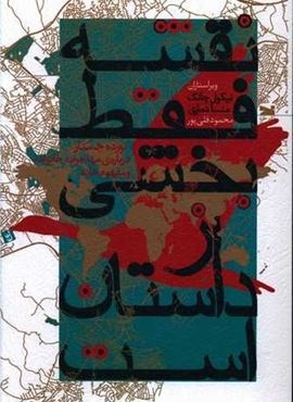 نقشه فقط بخشی از داستان است (خزه)