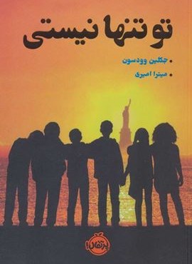 تو تنها نیستی (پرتقال) تو تنها نیستی (پرتقال)