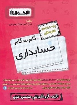 گام به گام حسابداری دوازدهم هنرستان (اخوان) 1403