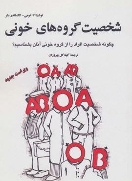 شخصیت گروه های خونی (نقش و نگار)