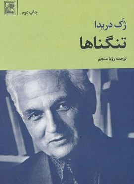 تنگناها (تمدن علمی)