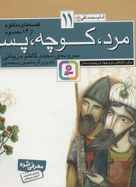 قصه های منظوم از 14 معصوم11:مرد،کوچه،پسر (امام محمدتقی (ع))(قدیانی) قصه های منظوم از 14 معصوم11:مرد،کوچه،پسر (امام محمدتقی (ع))(قدیانی)